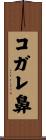 コガレ鼻 Scroll
