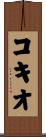 コキオ Scroll