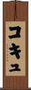 コキュ Scroll
