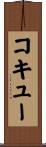 コキュー Scroll