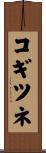 コギツネ Scroll