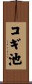 コギ池 Scroll