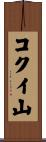 コクイ山 Scroll