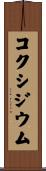 コクシジウム Scroll