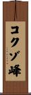 コクゾ峰 Scroll