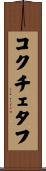 コクチェタフ Scroll