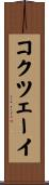 コクツェーイ Scroll