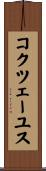 コクツェーユス Scroll
