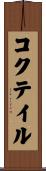 コクテイル Scroll