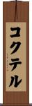 コクテル Scroll