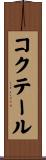 コクテール Scroll
