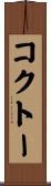 コクトー Scroll