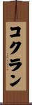コクラン Scroll