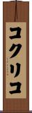 コクリコ Scroll