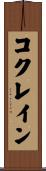 コクレイン Scroll
