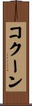 コクーン Scroll