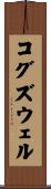 Cogswell Scroll