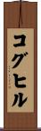 コグヒル Scroll