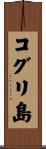 コグリ島 Scroll