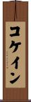コケイン Scroll