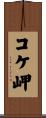 コケ岬 Scroll