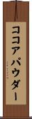ココアパウダー Scroll