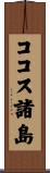 ココス諸島 Scroll
