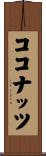 ココナッツ Scroll