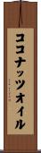 ココナッツオイル Scroll