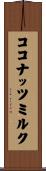 ココナッツ・ミルク Scroll