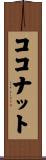ココナット Scroll