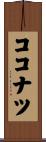 ココナツ Scroll