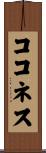ココネス Scroll