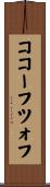 ココーフツォフ Scroll