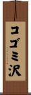 コゴミ沢 Scroll