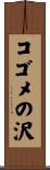 コゴメの沢 Scroll