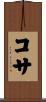 コサ Scroll