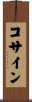 コサイン Scroll