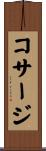コサージ Scroll