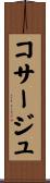 コサージュ Scroll