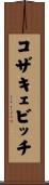 コザキェビッチ Scroll