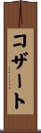 コザート Scroll