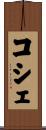コシェ Scroll