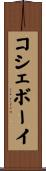 コシェボーイ Scroll