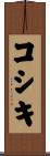 コシキ Scroll