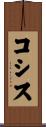 コシス Scroll