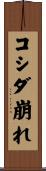 コシダ崩れ Scroll