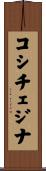 コシチェジナ Scroll
