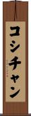 コシチャン Scroll