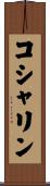 コシャリン Scroll